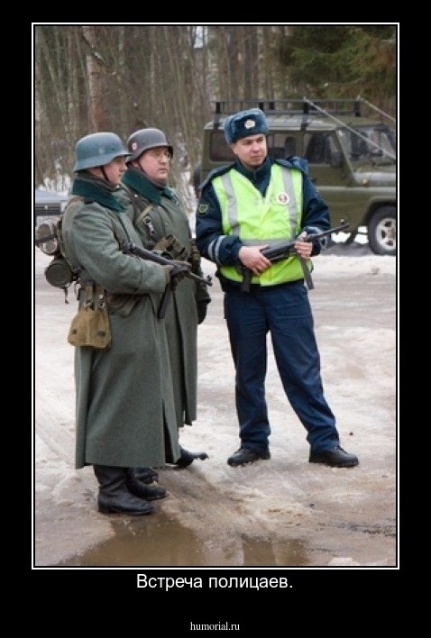 Встреча полицаев.