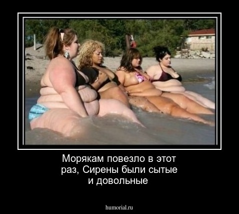 Морякам повезло в этот раз, Сирены были сытые и довольные
