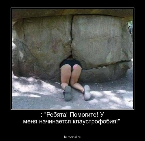 : "Ребята! Помогите!  У меня начинается клаустрофобия!"
