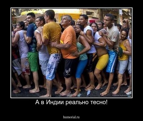 А в Индии реально тесно!