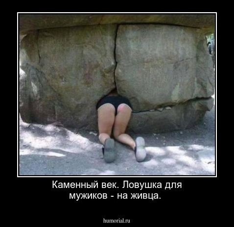 Каменный век. Ловушка для мужиков - на живца.