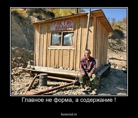 Главное не форма, а содержание !