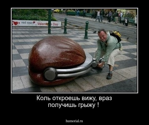 Коль откроешь вижу, враз получишь грыжу !
