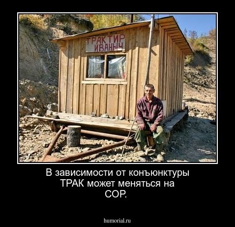 В зависимости от конъюнктуры ТРАК может меняться на СОР.