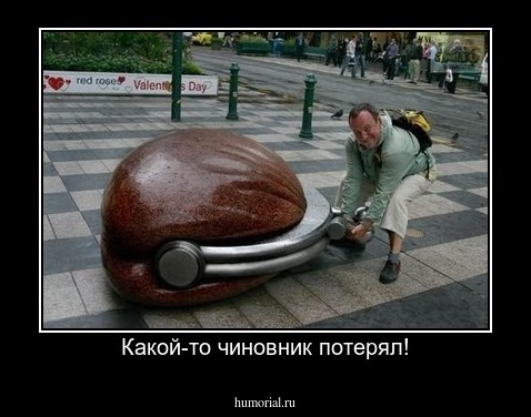 Какой-то чиновник потерял!