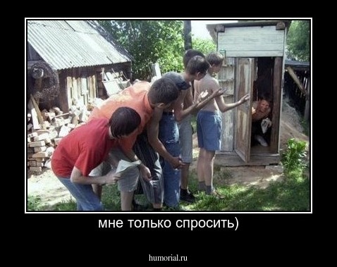 мне только спросить)
