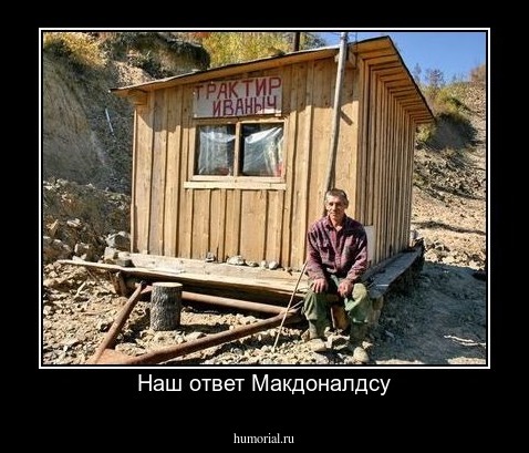Наш ответ Макдоналдсу