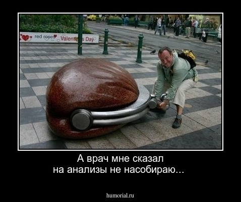 А врач мне сказал на анализы не насобираю...