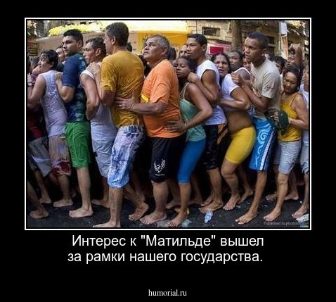 Интерес к "Матильде" вышел за рамки нашего государства.