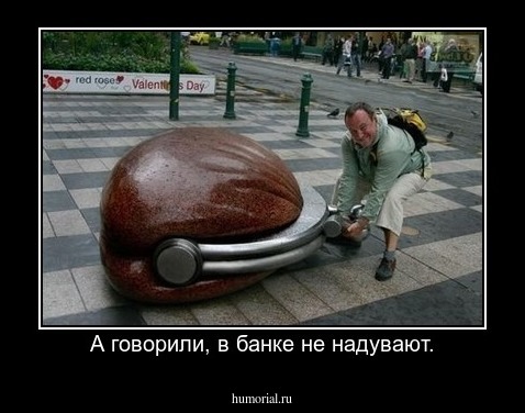 А говорили, в банке не надувают.