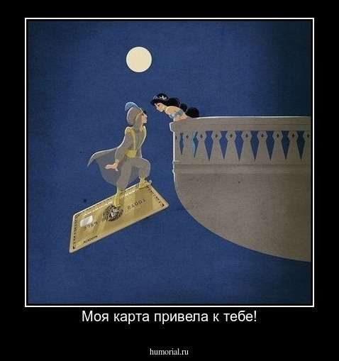Моя карта привела к тебе!