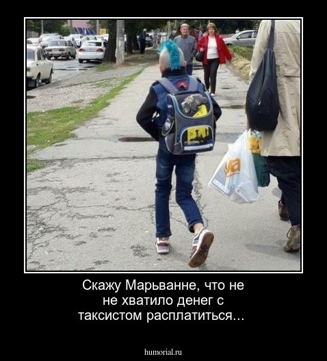 Скажу Марьванне, что не не хватило денег с таксистом расплатиться...