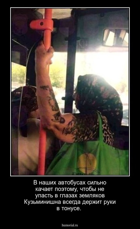 В наших автобусах сильно качает поэтому, чтобы не упасть в глазах земляков Кузьминишна всегда держит руки в тонусе.