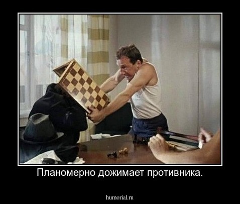 Планомерно дожимает противника.