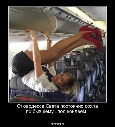 Стюардесса Света постоянно сохла по бывшему...под кондеем.