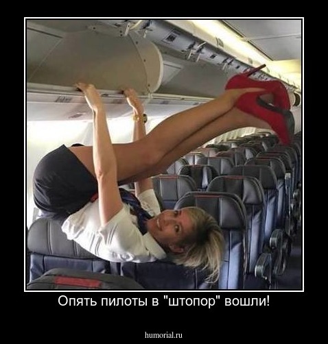 Опять пилоты в "штопор" вошли!