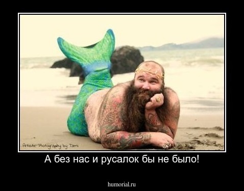 А без нас и русалок бы не было!