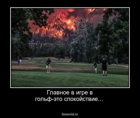 Главное в игре в гольф-это спокойствие...