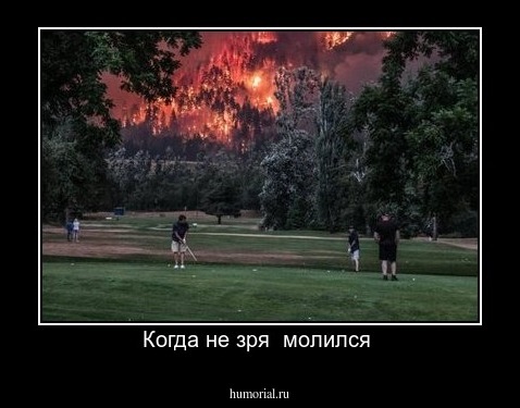 Когда не зря  молился 