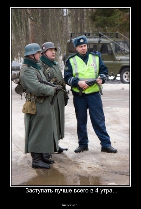 -Заступать лучше всего в 4 утра...