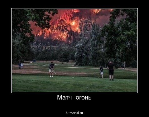 Матч- огонь