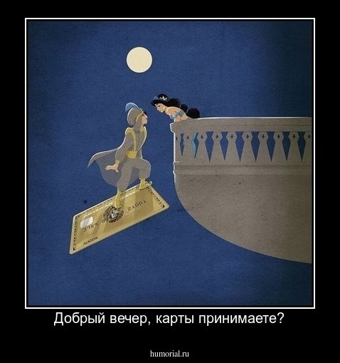 Добрый вечер, карты принимаете?