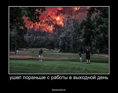 ушел пораньше с работы в выходной день