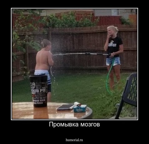 Промывка мозгов