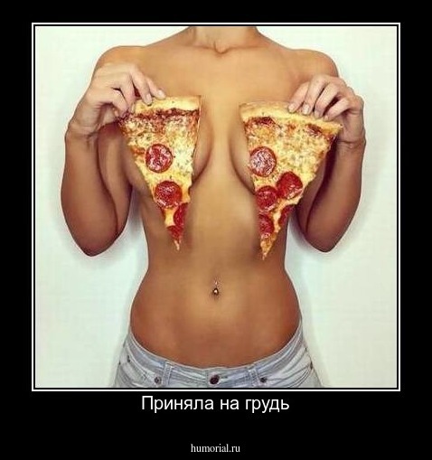 Приняла на грудь