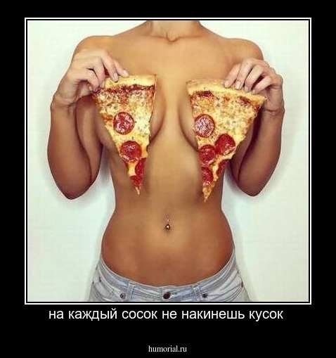 на каждый сосок не накинешь кусок 