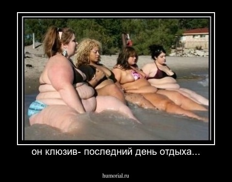 он клюзив- последний день отдыха...