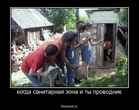 когда санитарная зона и ты проводник