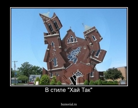 В стиле "Хай Так"