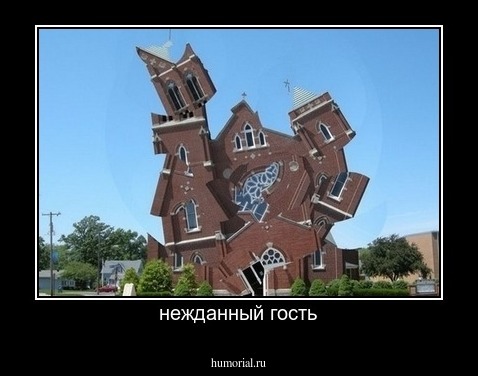 нежданный гость
