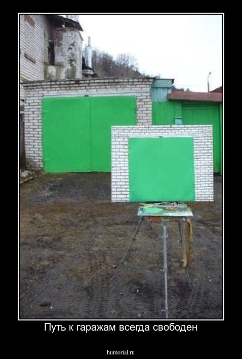 Путь к гаражам всегда свободен