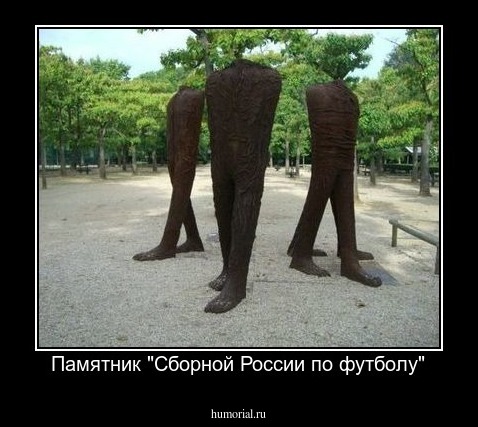 Памятник "Сборной России по футболу"