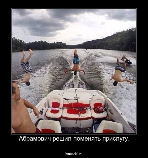 Абрамович решил поменять прислугу.