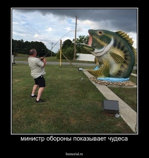 министр обороны показывает чудеса