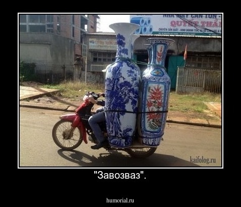 "Завозваз".