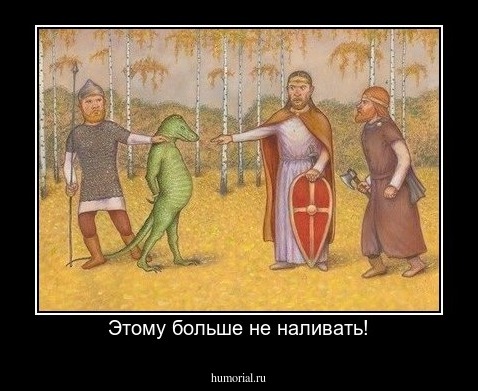 Этому больше не наливать!