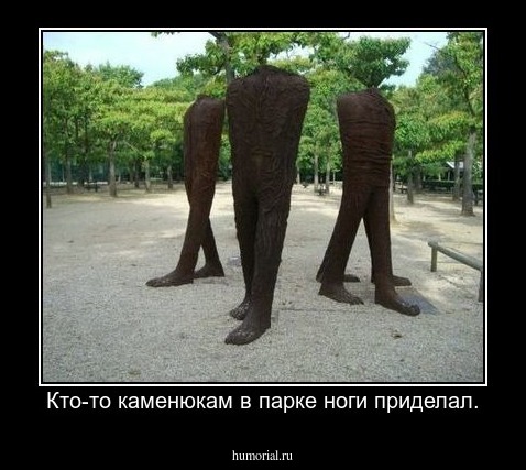 Кто-то каменюкам в парке ноги приделал.