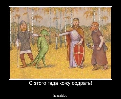 С этого гада кожу содрать!
