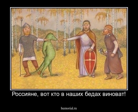 Россияне, вот кто в наших бедах виноват!