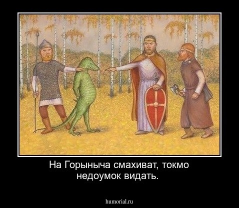На Горыныча смахиват, токмо недоумок видать.