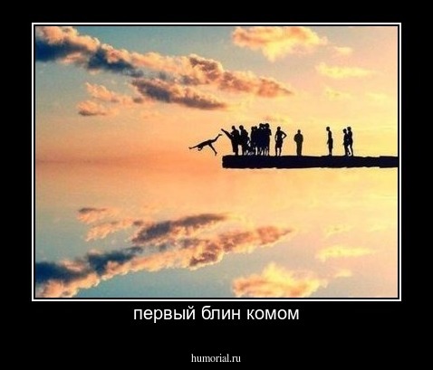 первый блин комом