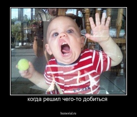 когда решил чего-то добиться 