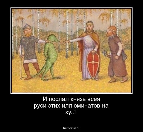 И послал князь всея руси этих иллюминатов на ху..!