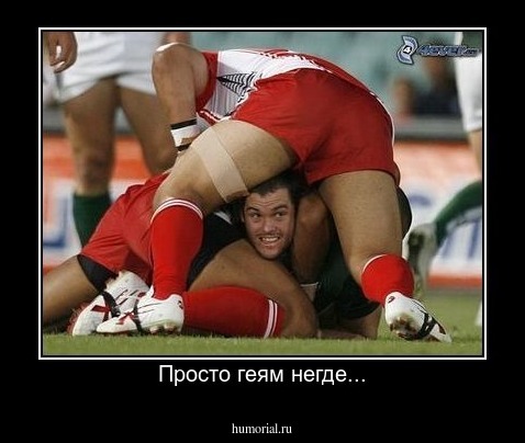 Просто геям негде...