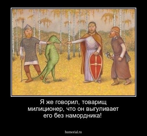 Я же говорил, товарищ милиционер, что он выгуливает его без намордника!