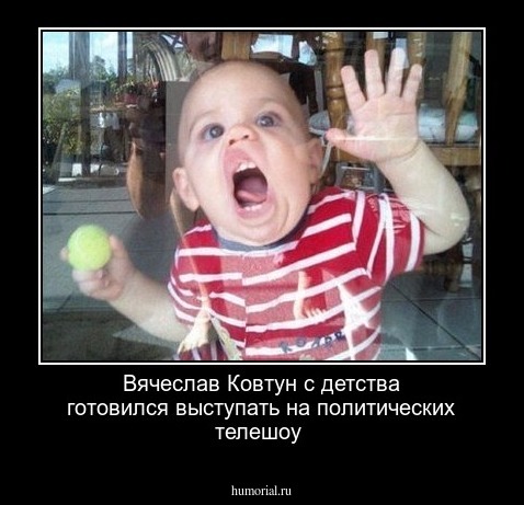 Вячеслав  Ковтун  с детства готовился  выступать на политических  телешоу